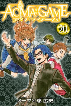 ACMA:GAME 20巻