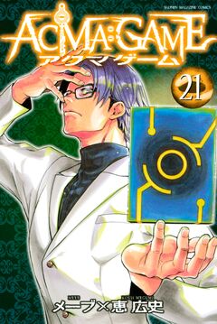 ACMA:GAME 21巻