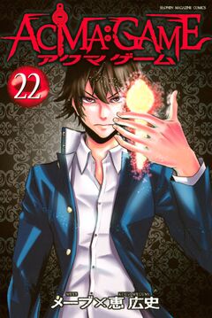 ACMA:GAME 22巻