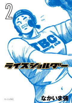 ライスショルダー 2巻