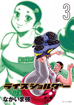 ライスショルダー 3巻