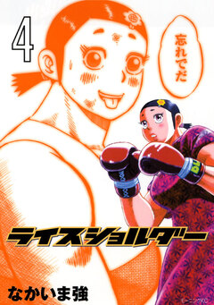ライスショルダー 4巻