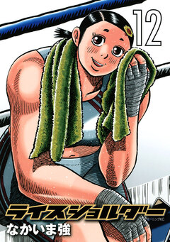ライスショルダー 12巻