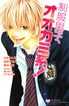 制服男子、オオカミ系! 1巻