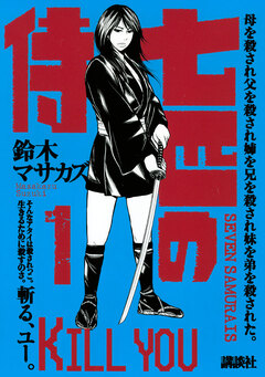 七匹の侍 1巻