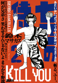 七匹の侍 2巻