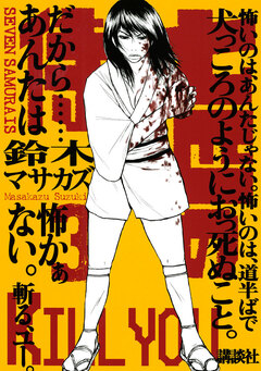 七匹の侍 3巻