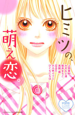 ヒミツの、萌え恋。 1巻