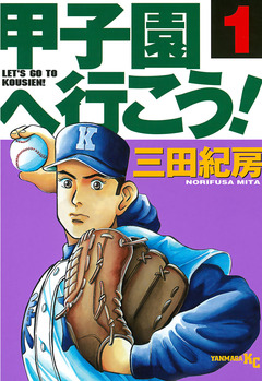 甲子園へ行こう! 1巻