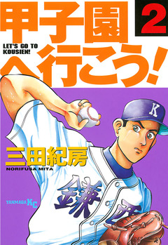 甲子園へ行こう! 2巻