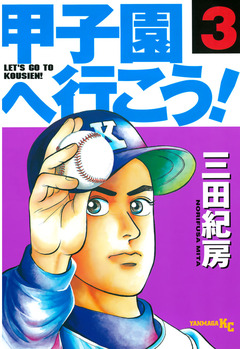甲子園へ行こう! 3巻