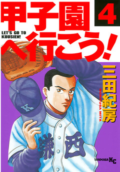 甲子園へ行こう! 4巻