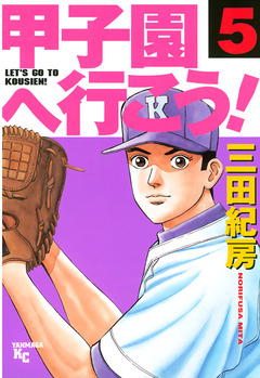 甲子園へ行こう! 5巻