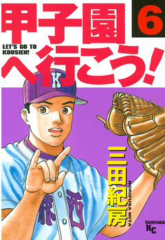 甲子園へ行こう! 6巻