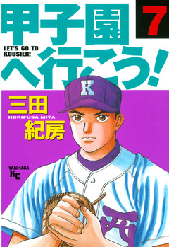 甲子園へ行こう! 7巻