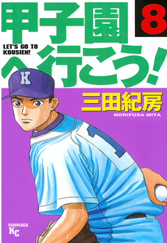 甲子園へ行こう! 8巻