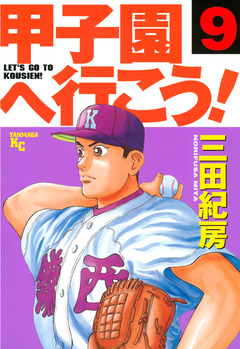 甲子園へ行こう! 9巻