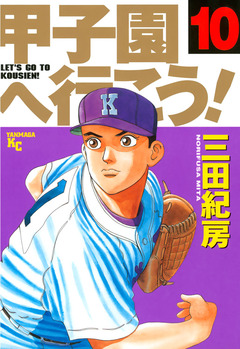甲子園へ行こう! 10巻