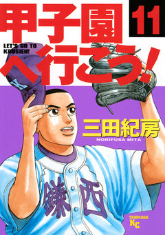 甲子園へ行こう! 11巻