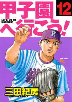 甲子園へ行こう! 12巻