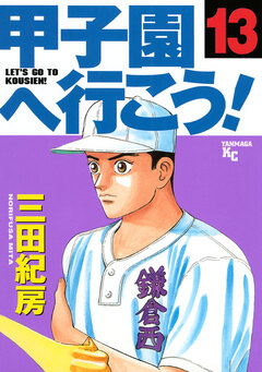 甲子園へ行こう! 13巻