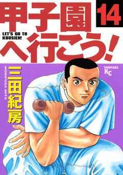甲子園へ行こう! 14巻