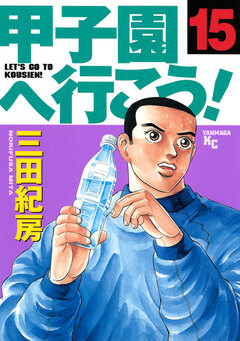 甲子園へ行こう! 15巻