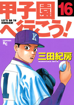 甲子園へ行こう! 16巻