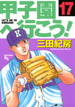 甲子園へ行こう! 17巻