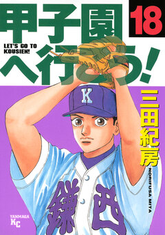 甲子園へ行こう! 18巻