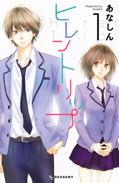 ヒレントリップ 1巻