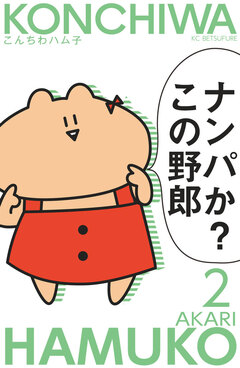 こんちわハム子 2巻