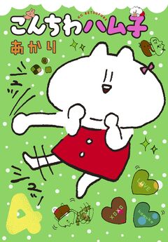 こんちわハム子 4巻