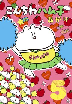 こんちわハム子 5巻