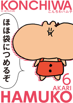 こんちわハム子 6巻