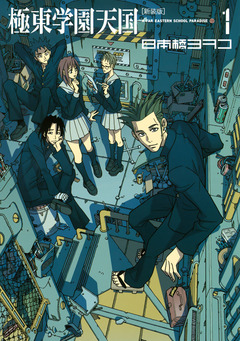 新装版 極東学園天国 1巻