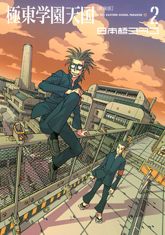 新装版 極東学園天国 2巻