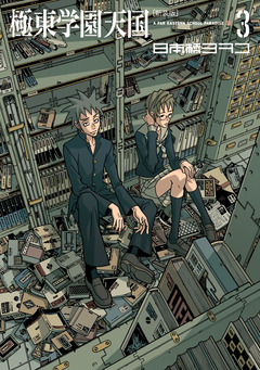 新装版 極東学園天国 3巻