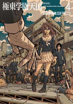 新装版 極東学園天国 4巻