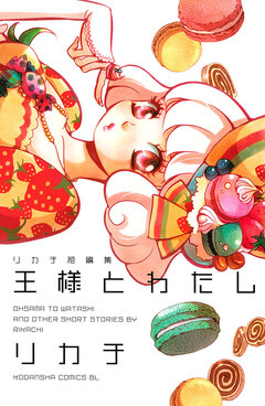 王様とわたし リカチ短編集 1巻