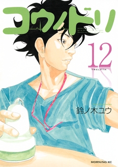 コウノドリ 12巻