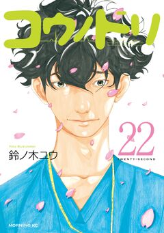コウノドリ 22巻