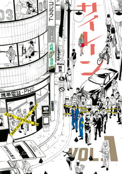 サイレーン 1巻