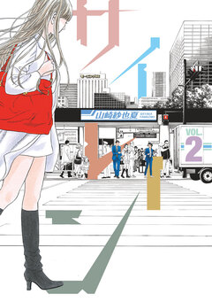 サイレーン 2巻