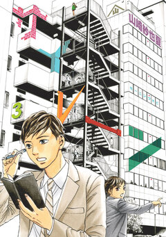 サイレーン 3巻