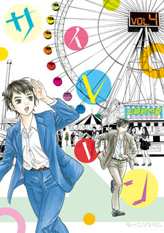 サイレーン 4巻