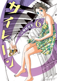 サイレーン 6巻