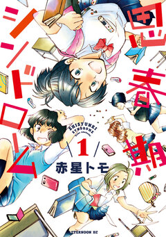 思春期シンドローム 1巻