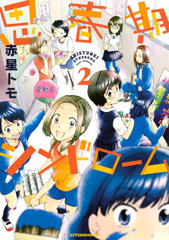 思春期シンドローム 2巻