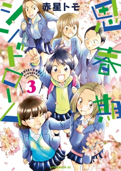 思春期シンドローム 3巻